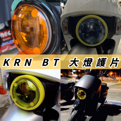 【現貨免運?贈子母扣 好安裝】sym krn BT 大燈護片 krn 麒麟 燈 krn 大燈 krn bt 125 精品