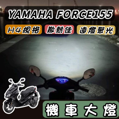 【現貨?保固】YAMAHA FORCE 魚眼 大燈 led 魚眼大燈 h4 魚眼 led 大燈 大燈魚眼 車燈 頭燈