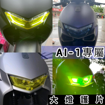 【現貨免運?附子母扣 】宏佳騰 ai1大燈護片 ai 1 ultra ai1 改裝 ai 1 大燈 護片 大燈罩ai1