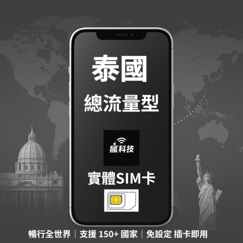 瘋科技【全球旅遊上網wifi租借 / esim / 實體sim卡】泰國上網 泰國網卡 實體SIM卡