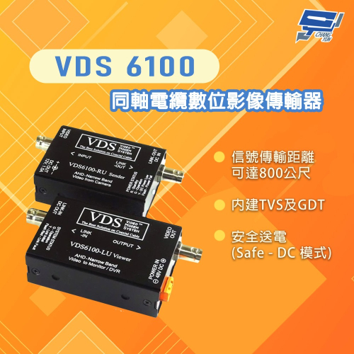 昌運監視器 VDS6100 同軸電纜影像傳輸器 內建TVS GDT (請來電洽詢)