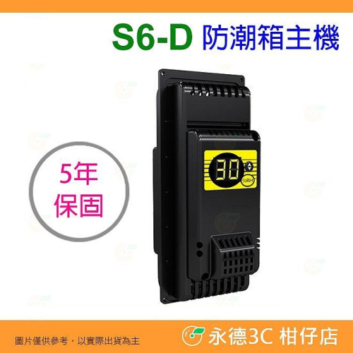 S6D 防潮箱 主機 公司貨 除濕 除溼 顯示一體式省電主機 三段濕度控制 台灣製造