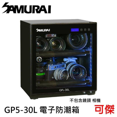 Samurai 新武士 GP5-30L 電子防潮箱 防潮箱 抽屜式隔板 觸碰螢幕 省電耐用 五年保固 公司貨