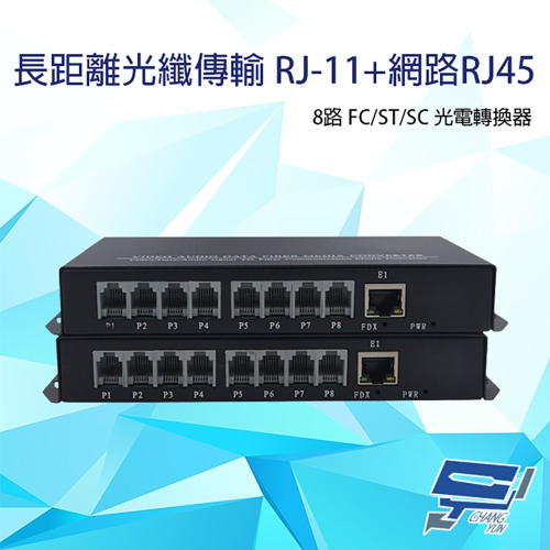 昌運監視器 8路 RJ11(RJ-11)電話+網路RJ45(RJ-45) FC/ST/SC光電轉換器