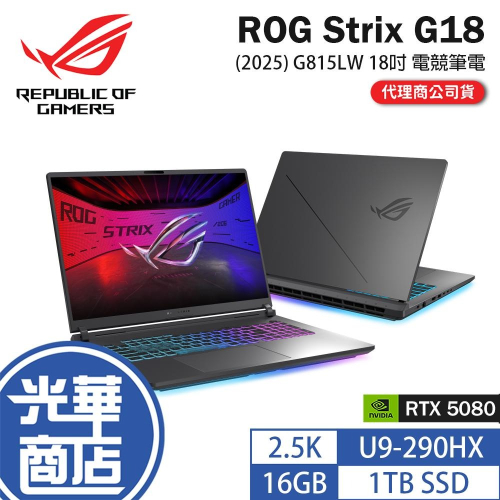 ASUS 華碩 ROG Strix G18 (2025) G815 G815LW 18吋 電競筆電 U9/5080