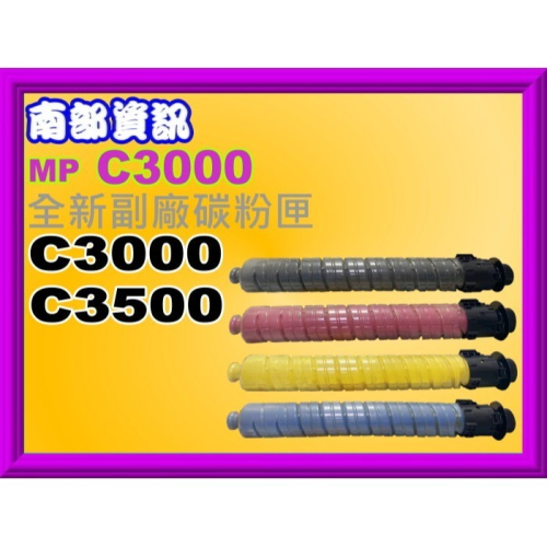 南部資訊【附發票】RICOH理光 C3000/C3500 全新副廠影印機碳粉匣