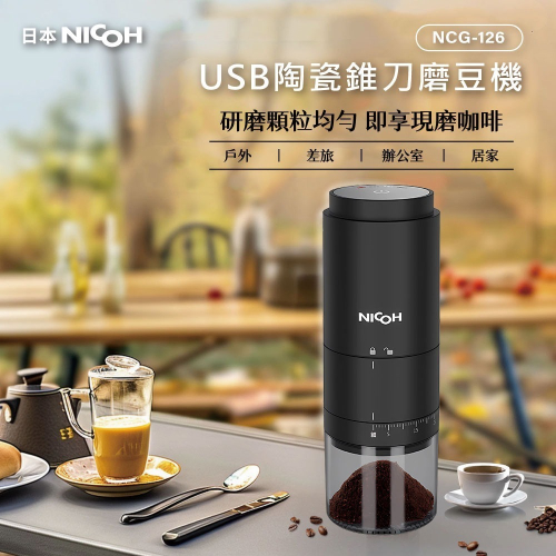 日本NICOH USB陶瓷錐刀電動磨豆機 NCG-126 加贈~原木清潔刷