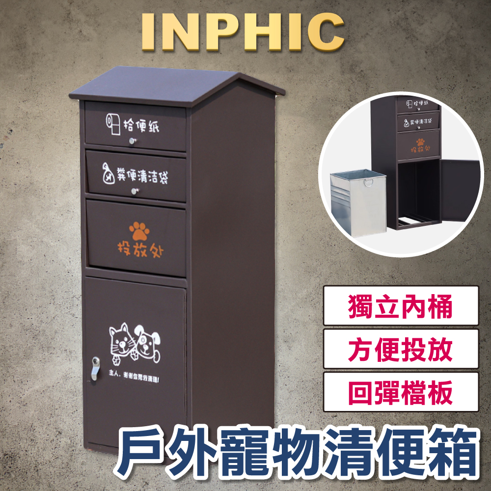 INPHIC-戶外寵物糞便收集箱 便便箱 狗便屋 社區物業拾便屋 清潔大號不銹鋼狗狗公廁-IKCD004104A