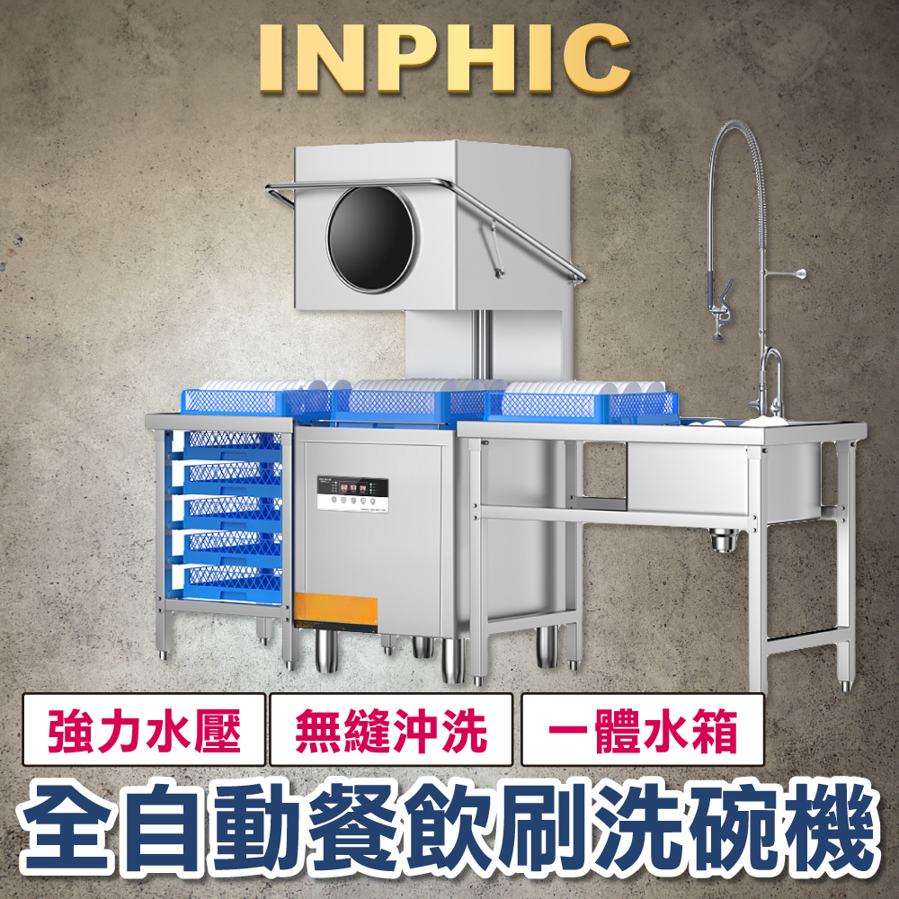 INPHIC-洗碗機 大型餐飲刷碗洗杯機 全自動洗碗機 小型餐廳用洗碗機 商用飯店洗碗機-IMMC009104A