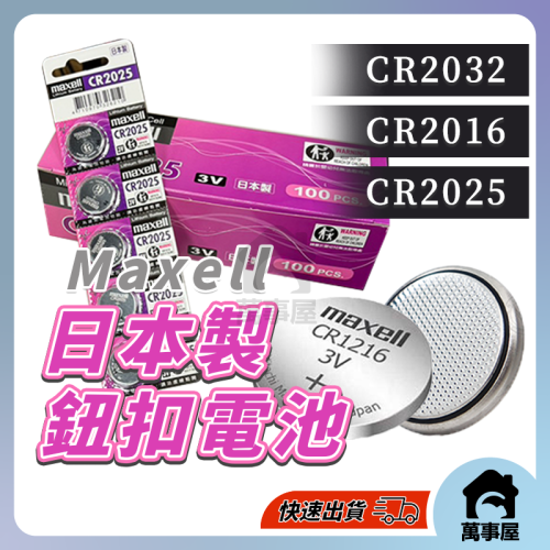 鈕扣電池 MAXELL日本製 CR2032 CR2025 CR2016 鈕扣電池 水銀 手錶 小家電 計時器A0646