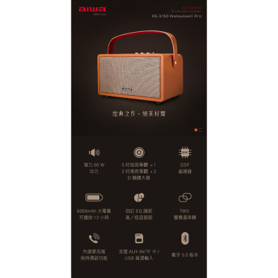 [AIWA 愛華] 藍牙喇叭 RS-X150 Natsukasii Pro
