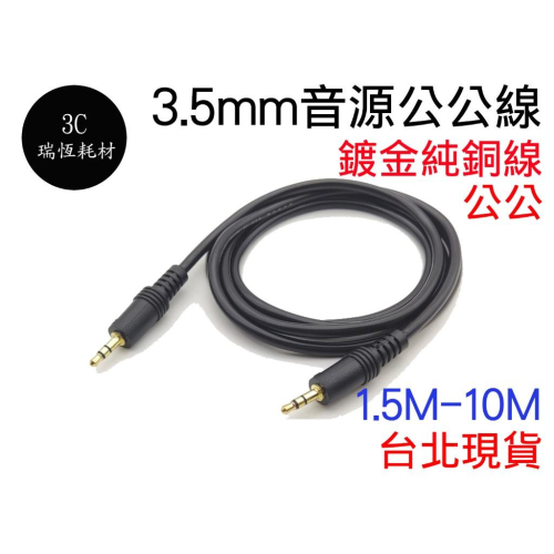 3.5mm 純銅 音源線 鍍金 1.5米 立體聲 公對公 音源 喇叭線 耳機線 AUX 連接線 公公 1.5M 10m
