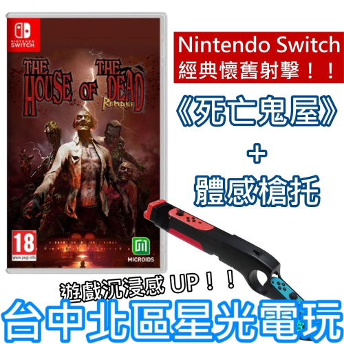超值體感射擊組【NS原版片】☆ Switch 死亡鬼屋 重製版＋iPlay 體感槍 槍托 ☆中文版全新品【台中星光】