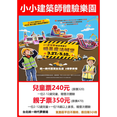 【台北】小小建築師體驗樂園2 糖果魔法城堡 入園體驗券/紙本票券 王子媽親子票LINE:@m588