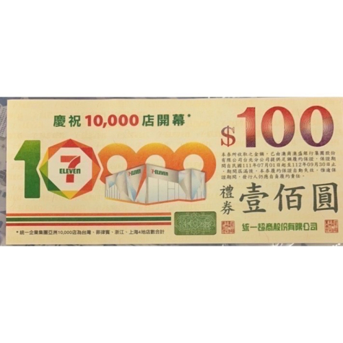 7-11 禮券 禮卷