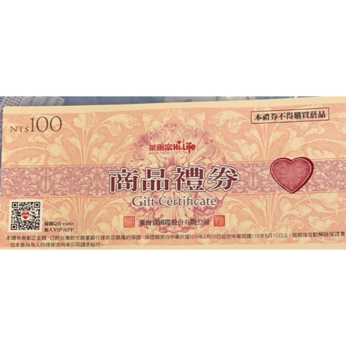 萊爾富 禮券 一百元