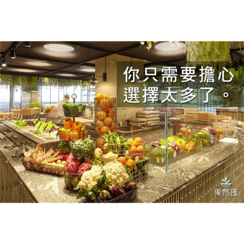 可雅【果然匯假日午餐/假日晚餐(紙本/電子)】(板橋，新莊，中壢可面交，購買前請加官賴:@iop99000