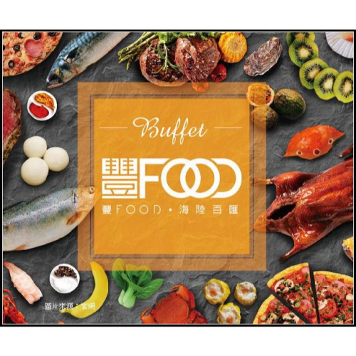 可雅【大直 典華 豐FOOD 海陸百匯 平日午餐 紙本餐券】板橋，新莊，中壢可面交，購買前請加官賴:@iop99000