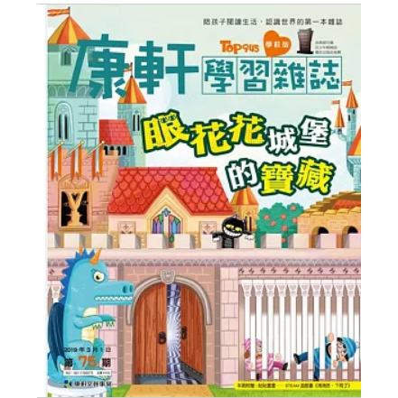 康軒學習雜誌學前版 3月號/2019第75期 +贈一本全新貼紙書