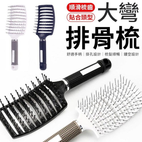 大彎排骨梳 蓬鬆梳 造型梳 按摩梳 美髮梳 梳子 髮根蓬鬆 髮梳 神奇魔法梳 排骨梳 按摩梳子 彎梳 大彎梳 排骨梳