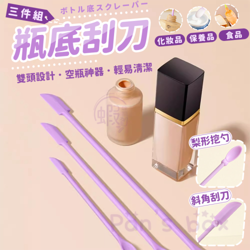 瓶底刮刀三件組 ? 矽膠加長小刮刀 化妝瓶刮刀 迷你刮刀 細長刮刀 瓶底挖勺 果醬抹刀 空瓶神器 矽膠刮刀 雙頭刮刀