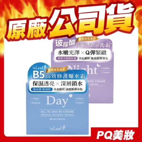 韓國 isLeaf B5高效修護爆水霜 玻尿酸超能保濕乳霜 100ml 日霜 夜霜 保濕霜-PQ美妝