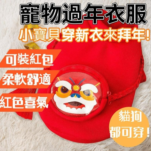 【台灣現貨 快速發出】 狗狗過年衣服 寵物過年衣服 寵物新年衣服 狗狗新年衣服 貓咪過年衣服 狗過年衣服 狗衣服