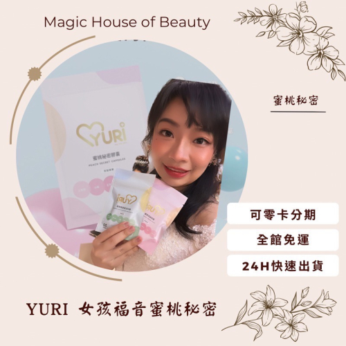 ?母親節禮物?任兩袋送膠囊盒♥️YURI全新新品?女孩們的福音?蜜桃秘密重磅回歸❤️女友禮物?情人節禮物?