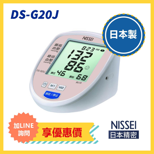 NISSEI 日本精密血壓計 DS-G20J 手臂式血壓計 DSG20J