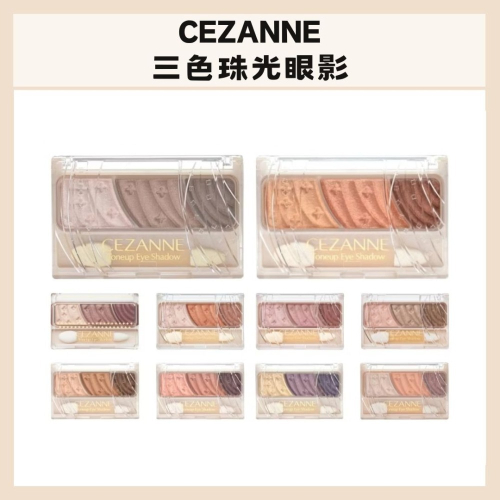 CEZANNE｜三色珠光眼影 提亮 深邃眼影盤 三色眼影 修飾輪廓 舒芙蕾眼影 漸變色 微珠光 臥蠶｜DBK生活美學｜