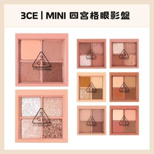 3ce | 迷你四色眼影盤 繽紛 多色不卡粉 微光 珠光 霧面 日常 通勤 方便攜帶 乾淨眼妝 眼影｜DBK生活美學｜