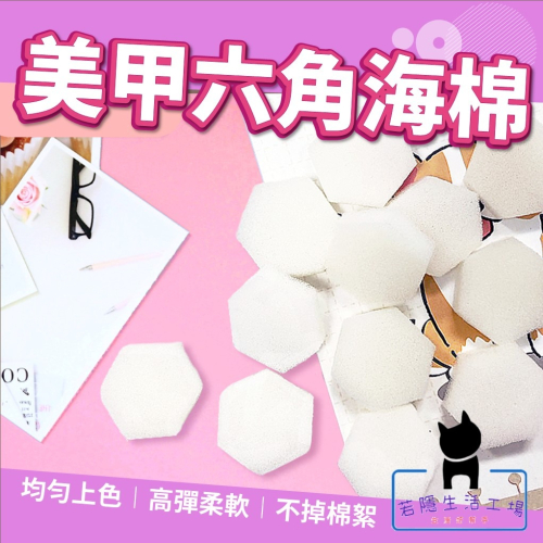 《10入》美甲六角海綿 清潔海綿 洗筆海綿 除膠海綿 美甲工具 美甲材料 海綿 無絮海棉 漸層 暈染 六角【A284】