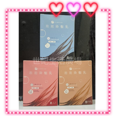[世紀香水廣場] 3A ALL ABOUT A DAY 泡泡染髮乳 (一劑10ml+二劑10mlX6入)