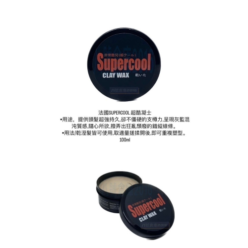 法國 SUPERCOOL 超酷凝土 凝土 塑型土 髮蠟 髮泥 送 艾爾妮可 辣木籽 萃取 精油 洗髮精 洗髮露 洗髮乳
