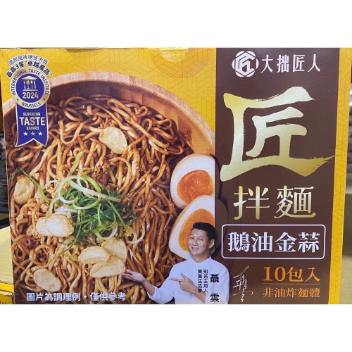 ?現貨特價！大拙匠人 匠拌麵鵝油金蒜拌麵 111公克X10包入-吉兒好市多COSTCO代購