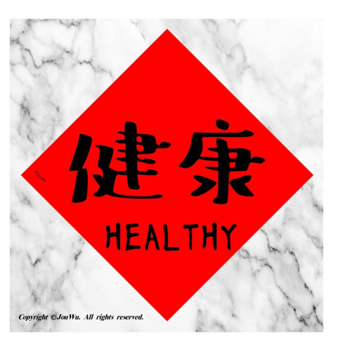 現貨⭐️健康最重要⭐️20.瘦下來！⭐️不傳統不正經春聯～努力運動～健身