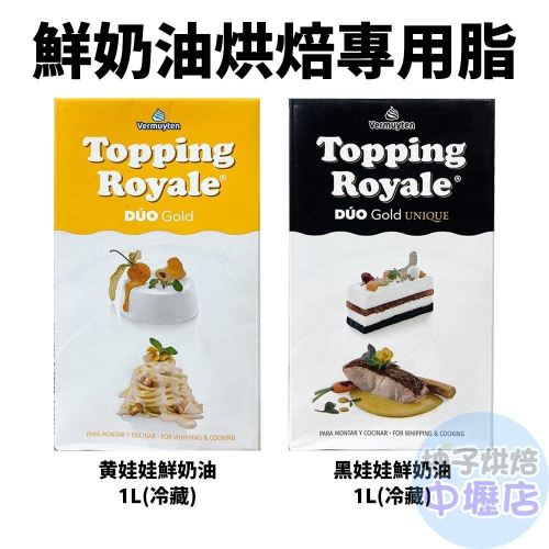 【柚子烘焙材料】西班牙 黃娃娃 黑娃娃 混合性鮮奶油 35% 1L(冷藏)動物性鮮奶油 烘焙 料理 專用脂 義大利麵