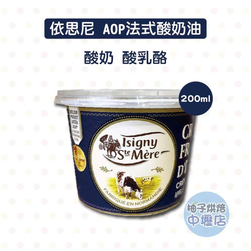 【柚子烘焙材料】依思尼 ISIGNY AOP法式酸奶油 200ml 原裝(冷藏) 法式酸乳油 酸乳 酸奶 酸乳酪 酸奶油