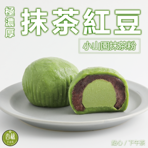 【杏蘊手造所】極濃厚抹茶紅豆大福 6入