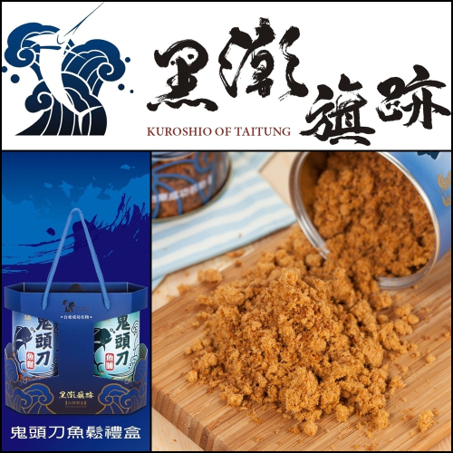 鬼頭刀魚鬆禮盒