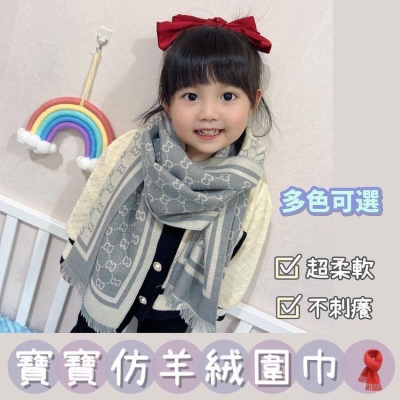 超柔軟-仿羊絨幼兒圍巾?
