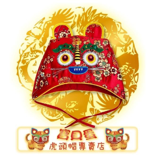 ☆【免運】《寶貝蛋》抓周 抓週超低價 虎帽/B款五毒肚兜/俏虎鞋/紅龜粿/10CM智慧鑼☆