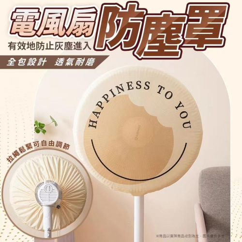 電風扇防塵罩 ? 電風扇防塵套 風扇防塵套 電風扇套 防塵套 防塵罩 防塵袋 電扇罩 電風扇 風扇罩 安全罩 兒童安全罩