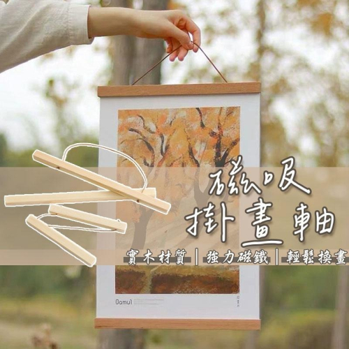 磁吸掛畫軸 ? 磁吸掛畫夾 油畫掛畫夾 實木掛畫桿 掛畫軸 掛軸夾 海報夾 壁掛 畫框 掛畫 磁吸 畫軸 畫夾 掛畫