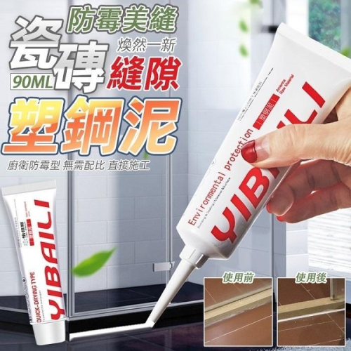 本原批發 塑鋼泥磁磚縫隙修補膠?瓷磚美縫劑 居家 填縫劑 修補 補縫 廚房 補縫膠 防水防霉 塑鋼修補膠 NT301