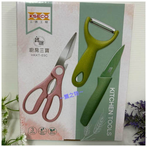 ～薰之物～?附發票 廚房三寶 HKKT-03C 刀具三件組 刀具組 刀具組 三件組 水果刀 蔬果刀 料理剪刀 刨刀 刀子