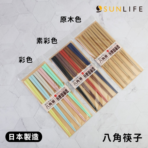 outdoor家事專科 日本製SUNLIFE 23cm耐熱PBT八角筷 五雙入 公筷環保筷 家庭筷 彩色/素彩/原木色