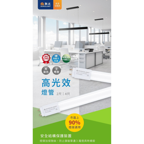 含稅 DANCELIGHT 舞光 LED T8 高光效 節能標章 燈管 2尺 6.5W、4尺 13W 雙邊入電 全電壓