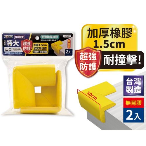 米諾諾 超強防護 特大L型防撞角 2入