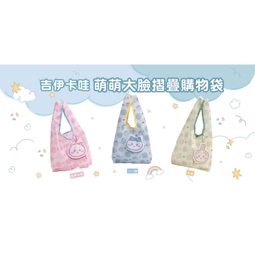【現貨】吉伊卡哇折疊購物袋